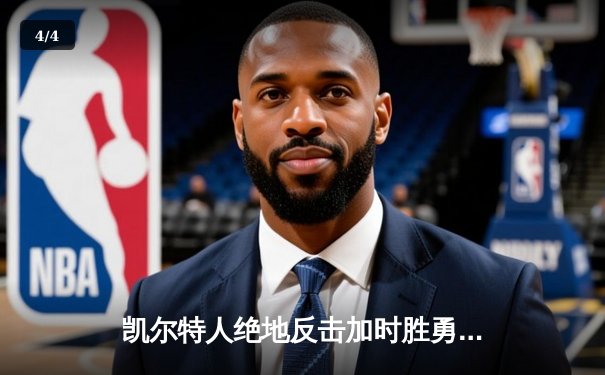 凯尔特人绝地反击加时胜勇士，塔图姆44分率队豪取八连胜 - 4