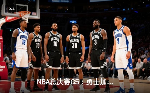 NBA总决赛G5：勇士加时逆转凯尔特人，库里43分捍卫主场 - 2