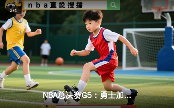 NBA总决赛G5：勇士加时逆转凯尔特人，库里43分捍卫主场 - 3