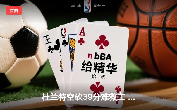杜兰特空砍39分难救主 掘金加时险胜太阳总比分3-2夺赛点