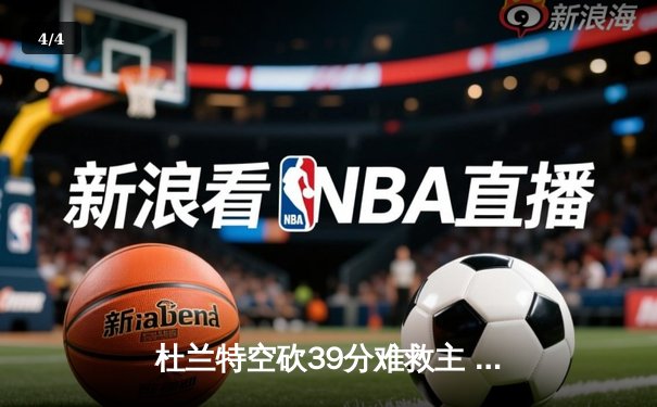 杜兰特空砍39分难救主 掘金加时险胜太阳总比分3-2夺赛点 - 4
