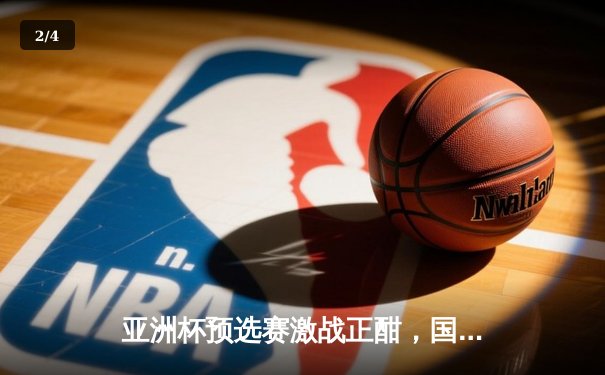 亚洲杯预选赛激战正酣，国足3:2逆转越南保留晋级希望 - 2