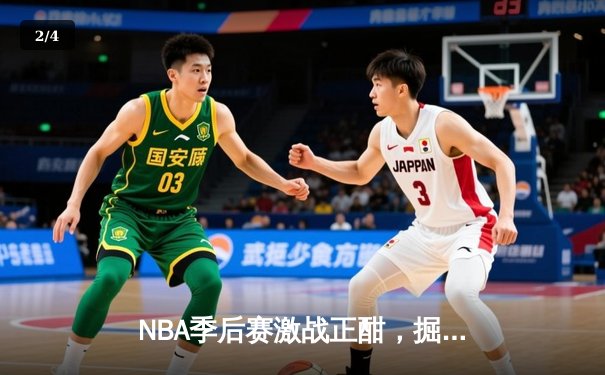 NBA季后赛激战正酣，掘金客场险胜森林狼将系列赛拖入抢七 - 2