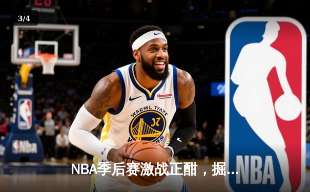 NBA季后赛激战正酣，掘金客场险胜森林狼将系列赛拖入抢七 - 3