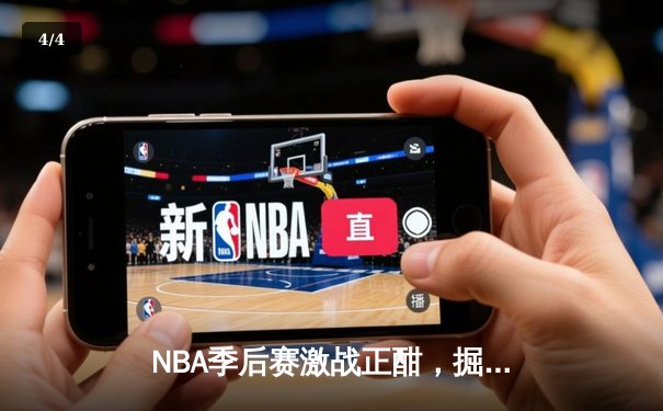 NBA季后赛激战正酣，掘金客场险胜森林狼将系列赛拖入抢七 - 4