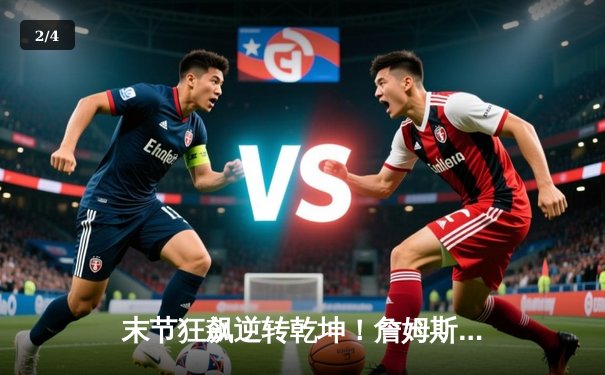 末节狂飙逆转乾坤！詹姆斯40+三双率湖人加时险胜掘金 - 2